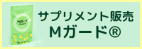 サプリメント販売